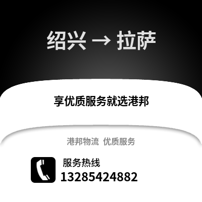 紹興到拉薩物流公司,紹興到拉薩貨運,紹興至拉薩物流專線2