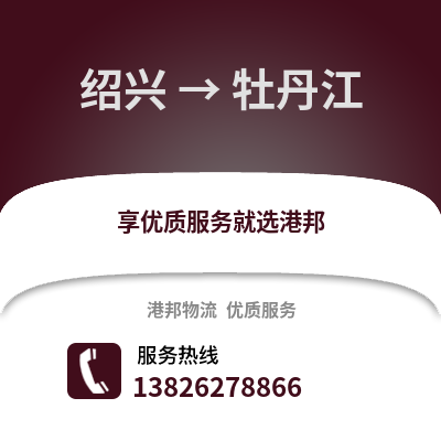 紹興到牡丹江物流公司,紹興到牡丹江貨運(yùn),紹興至牡丹江物流專(zhuān)線(xiàn)2
