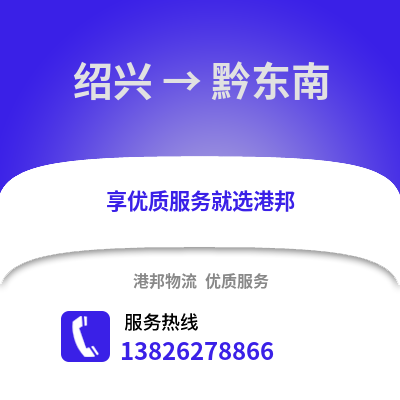 紹興到黔東南物流公司,紹興到黔東南貨運,紹興至黔東南物流專線2