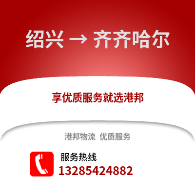 紹興到齊齊哈爾物流公司,紹興到齊齊哈爾貨運,紹興至齊齊哈爾物流專線2