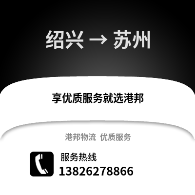 紹興到宿州物流公司,紹興到宿州貨運,紹興至宿州物流專線2