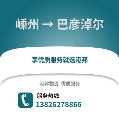 紹興嵊州到巴彥淖爾物流專線_紹興嵊州到巴彥淖爾貨運專線公司