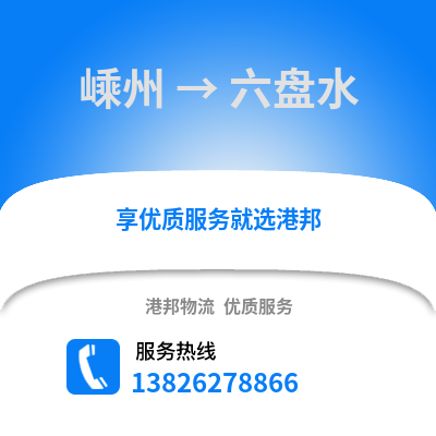 紹興嵊州到六盤水物流專線_紹興嵊州到六盤水貨運(yùn)專線公司