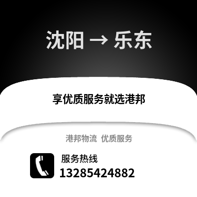沈陽到樂東物流專線_沈陽到樂東貨運專線公司