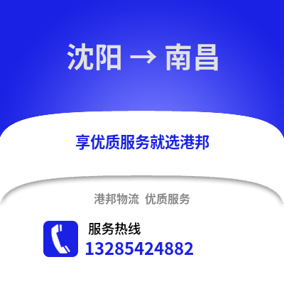 沈陽到南昌物流專線_沈陽到南昌貨運專線公司