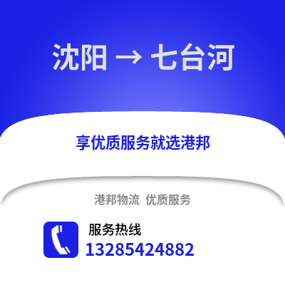 沈陽到七臺河物流專線_沈陽到七臺河貨運專線公司