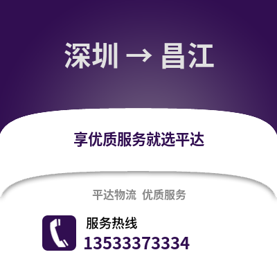 深圳到昌江物流專線_深圳到昌江貨運專線公司