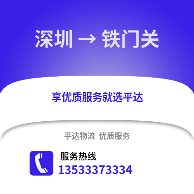 深圳到鐵門關物流專線_深圳到鐵門關貨運專線公司