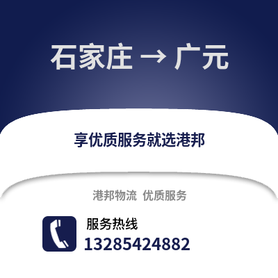 石家莊到廣元物流專線_石家莊到廣元貨運專線公司