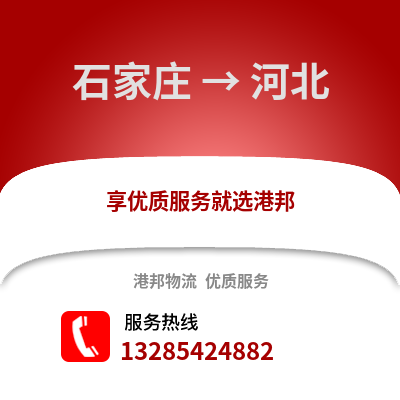 石家莊到河北物流專線_石家莊到河北貨運專線公司