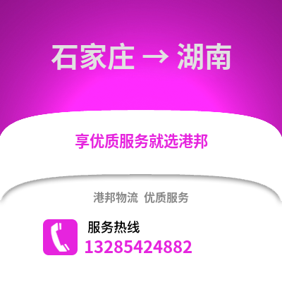 石家莊到湖南物流專線_石家莊到湖南貨運專線公司