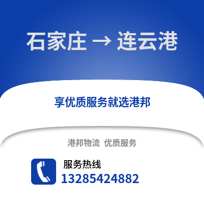 石家莊到連云港物流專線_石家莊到連云港貨運(yùn)專線公司