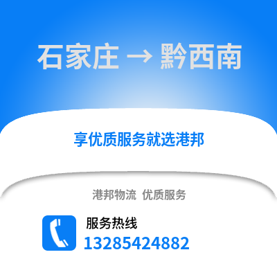 石家莊到黔西南物流專線_石家莊到黔西南貨運(yùn)專線公司