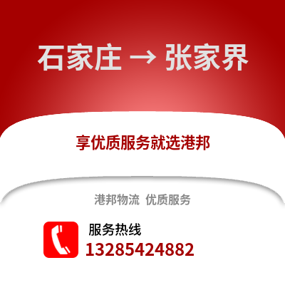 石家莊到張家界物流專線_石家莊到張家界貨運專線公司