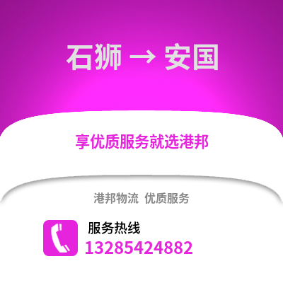 石獅到安國物流專線_石獅到安國貨運(yùn)專線公司
