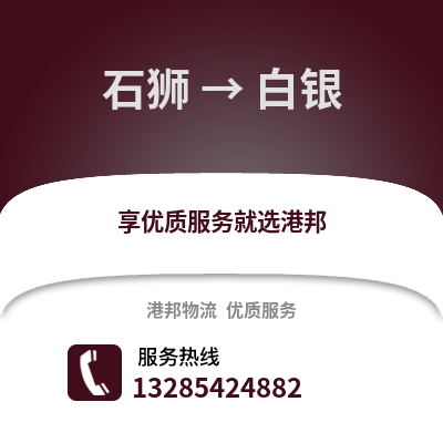 石獅到白銀物流專線_石獅到白銀貨運專線公司