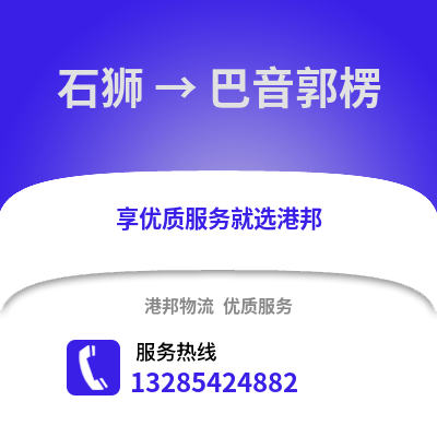 石獅到巴音郭楞物流專線_石獅到巴音郭楞貨運專線公司