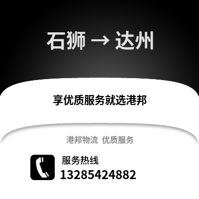 石獅到達(dá)州物流專線_石獅到達(dá)州貨運專線公司