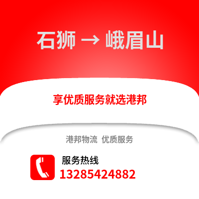 石獅到峨眉山物流專線_石獅到峨眉山貨運專線公司