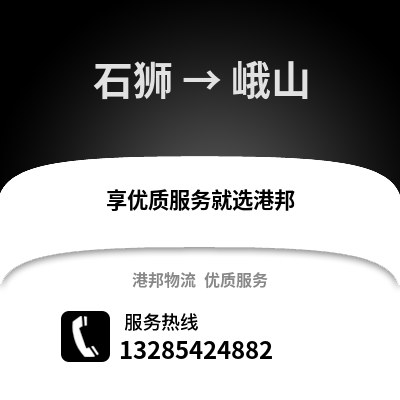石獅到峨山物流專線_石獅到峨山貨運專線公司