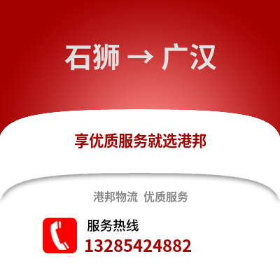 石獅到廣漢物流專線_石獅到廣漢貨運專線公司