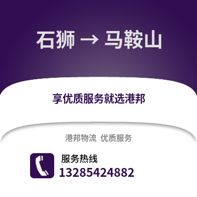 石獅到馬鞍山物流專線_石獅到馬鞍山貨運專線公司