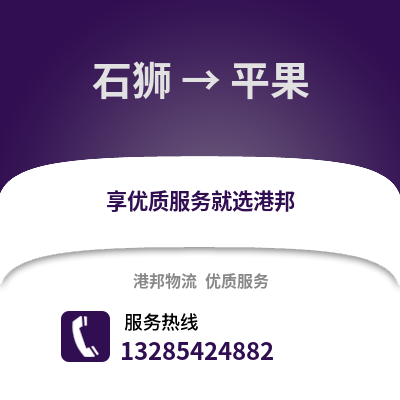 石獅到平果物流專線_石獅到平果貨運專線公司