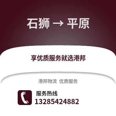 石獅到平原物流專線_石獅到平原貨運專線公司