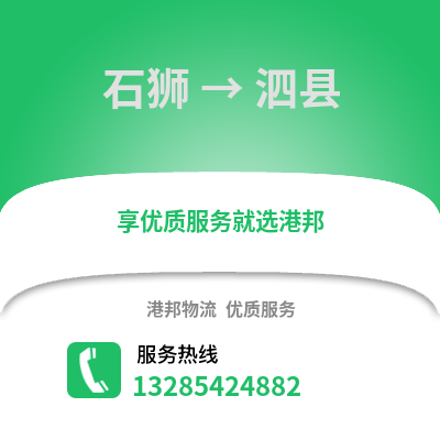 石獅到泗縣物流專線_石獅到泗縣貨運專線公司