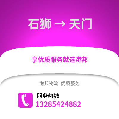石獅到天門物流專線_石獅到天門貨運專線公司