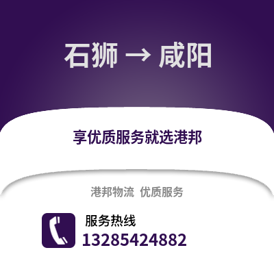石獅到咸陽物流專線_石獅到咸陽貨運專線公司