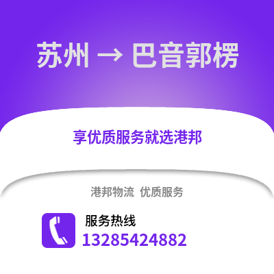 宿州到巴音郭楞物流專線_宿州到巴音郭楞貨運專線公司