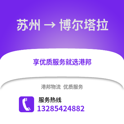 宿州到博爾塔拉物流專線_宿州到博爾塔拉貨運(yùn)專線公司