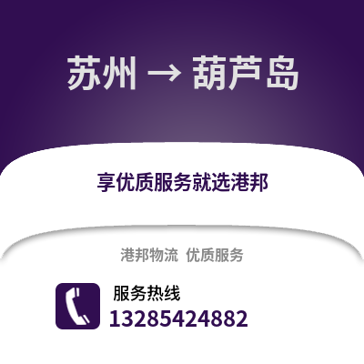 宿州到葫蘆島物流專線_宿州到葫蘆島貨運(yùn)專線公司