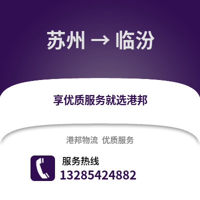 宿州到臨汾物流專線_宿州到臨汾貨運(yùn)專線公司