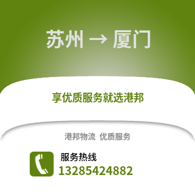 宿州到廈門物流專線_宿州到廈門貨運專線公司