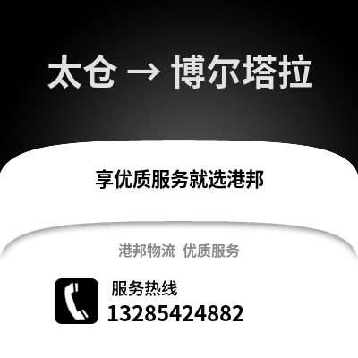 太倉到博爾塔拉物流專線_太倉到博爾塔拉貨運專線公司