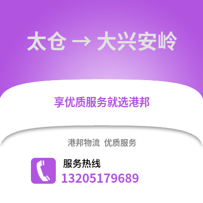 太倉到大興安嶺物流專線_太倉到大興安嶺貨運專線公司