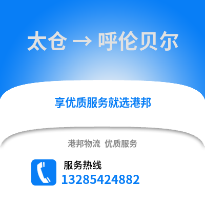 太倉到呼倫貝爾物流專線_太倉到呼倫貝爾貨運專線公司
