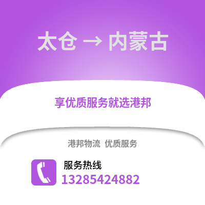 太倉(cāng)到內(nèi)蒙古物流專(zhuān)線_太倉(cāng)到內(nèi)蒙古貨運(yùn)專(zhuān)線公司