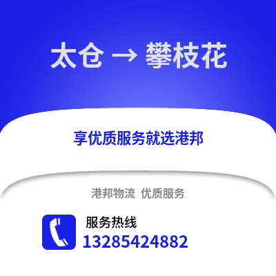 太倉到攀枝花物流專線_太倉到攀枝花貨運專線公司