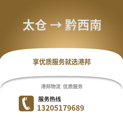 太倉(cāng)到黔西南物流專線_太倉(cāng)到黔西南貨運(yùn)專線公司