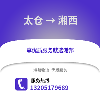太倉到湘西物流專線_太倉到湘西貨運專線公司