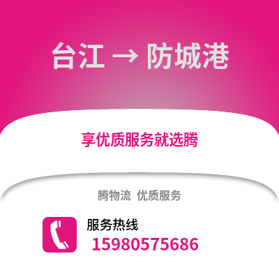 福州臺江到防城港物流專線_福州臺江到防城港貨運(yùn)專線公司