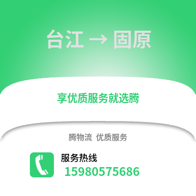 福州臺江到固原物流專線_福州臺江到固原貨運專線公司