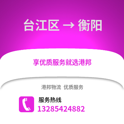 福州臺江到衡陽物流專線_福州臺江到衡陽貨運專線公司