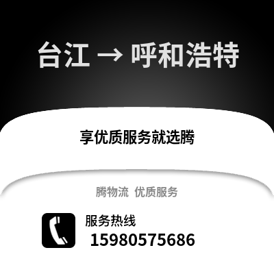 福州臺江到呼和浩特物流專線_福州臺江到呼和浩特貨運專線公司