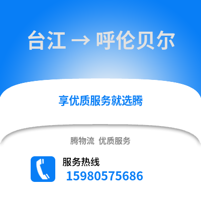 福州臺江到呼倫貝爾物流專線_福州臺江到呼倫貝爾貨運專線公司