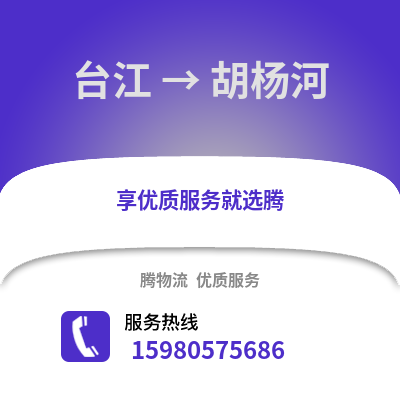 福州臺(tái)江到胡楊河物流專(zhuān)線_福州臺(tái)江到胡楊河貨運(yùn)專(zhuān)線公司