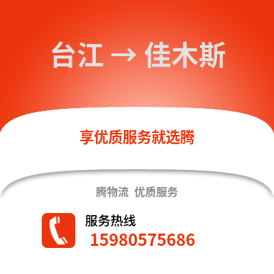 福州臺江到佳木斯物流專線_福州臺江到佳木斯貨運專線公司